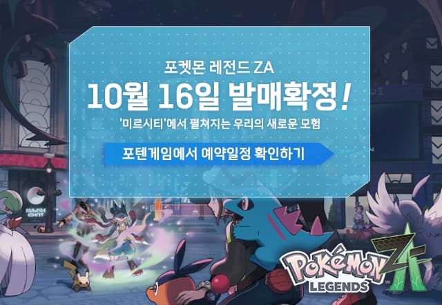 포켓몬 레전드 ZA 10월 16일 발매확정! 포텐게임에서 확인하기