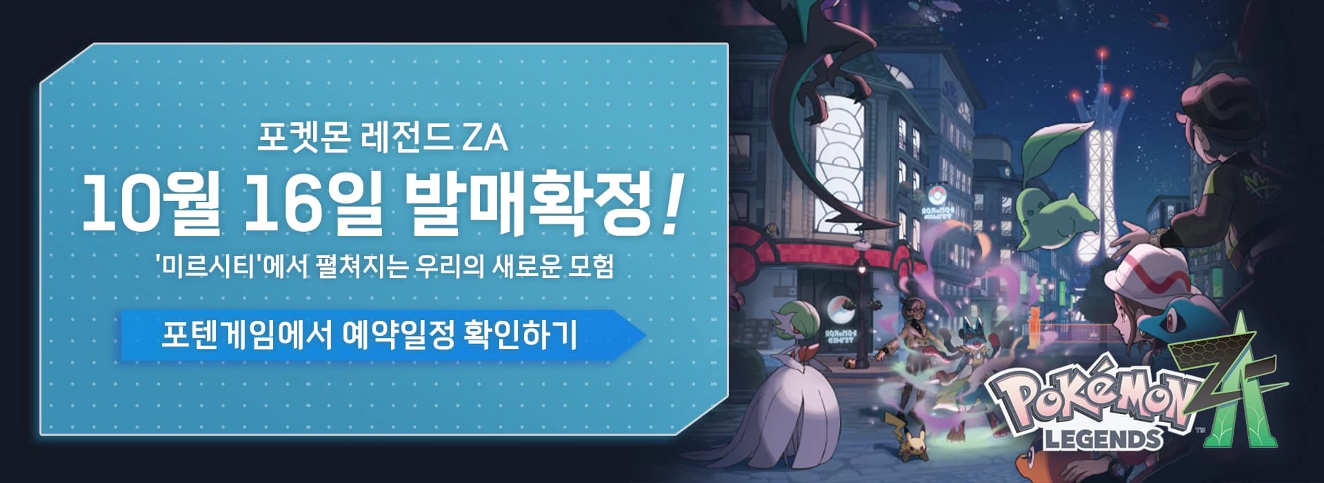 포켓몬 레전드 ZA 10월 16일 발매확정! 포텐게임에서 확인하기