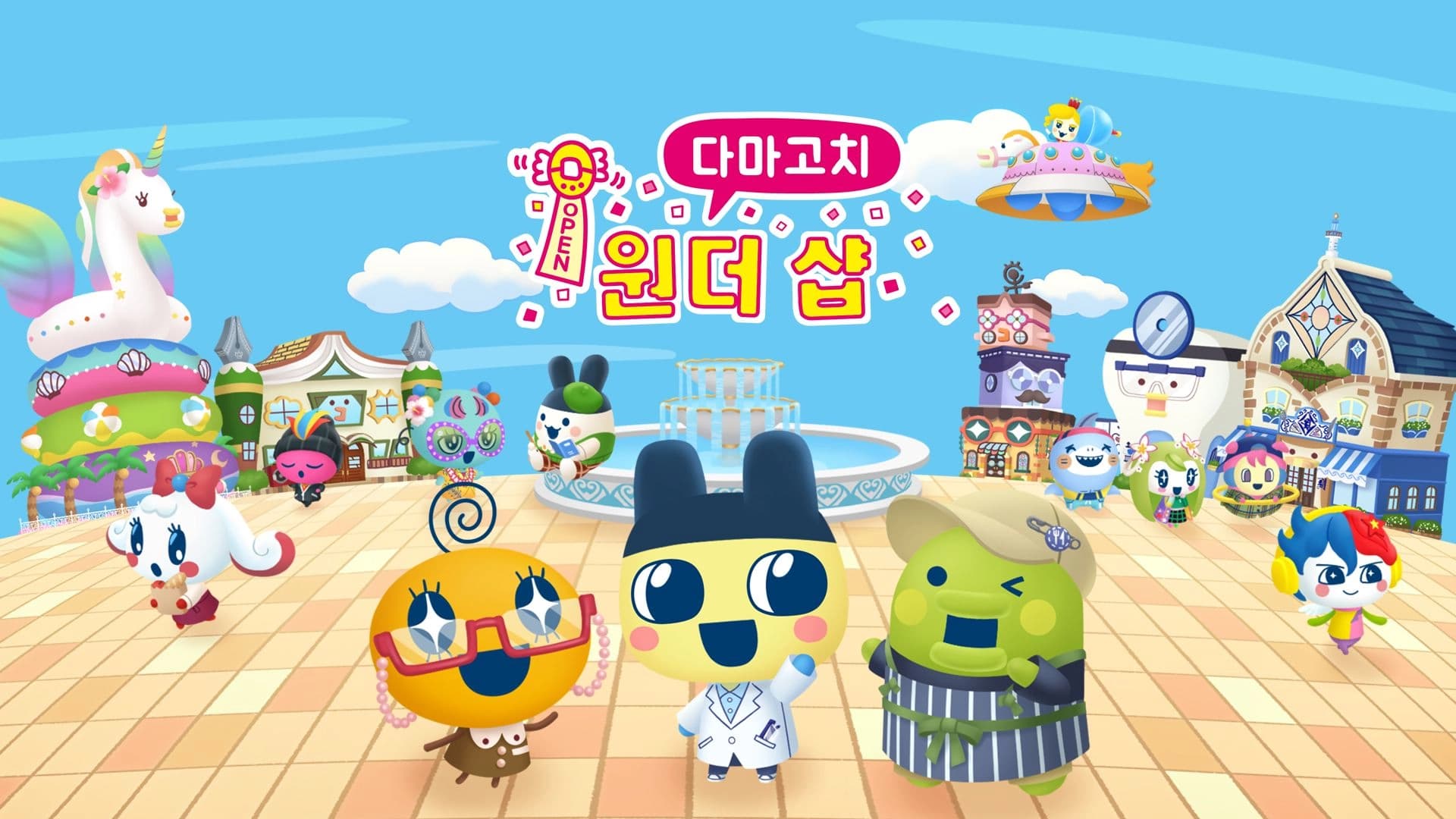 다마고치 원더 샵