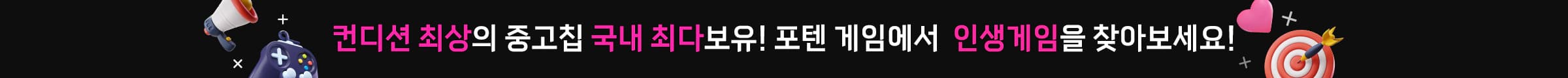 컨디션 최상의 중고칩 국내 최다보유 포텐 게임에서 인생게임을 찾아보세요
