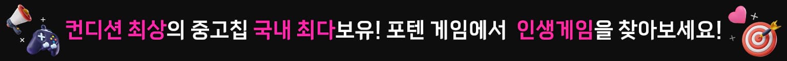 컨디션 최상의 중고칩 국내 최다보유 포텐 게임에서 인생게임을 찾아보세요