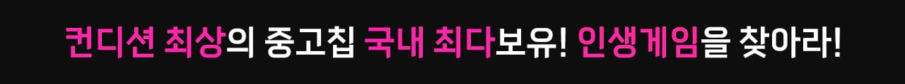 컨디션 최상의 중고칩 국내 최다보유 포텐 게임에서 인생게임을 찾아보세요