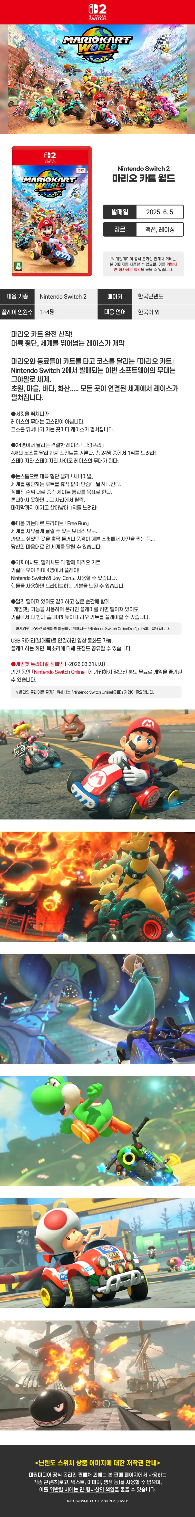 마리오 카트 월드 상세 이미지